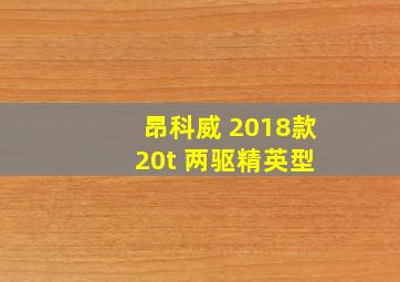 昂科威 2018款 20t 两驱精英型